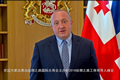 格鲁吉亚总统视频贺信_副本