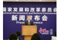 国家发改委主题新闻发布会